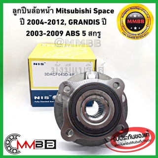 ลูกปืนดุมล้อหน้า MITSUBISHI SPACE WAGON ปี 2004-2012 GRANDIS NA8W ปี 2003-2009 มี ABS รุ่น 5 สกรู 3DACF043D-4R NIS