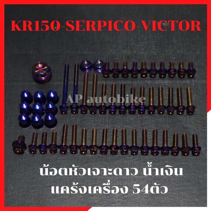 ชุดน้อตแคร้งเครื่อง54ตัว-kr150-serpico-victor-หัวเจาะดาวน้ำเงิน-น้อตแคร้งเคอา-น้อตแคร้งkr-น้อตเครื่องเคอา-น้อตเครื่องkr