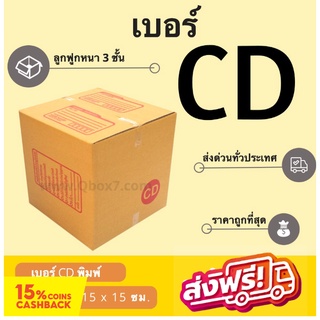 กล่องพัสดุ กล่องไปรษณีย์ฝาชน เบอร์ CD (20 ใบ 76 บาท) ส่งฟรี