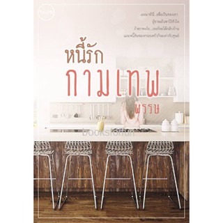 หนี้รักกามเทพ (ฉบับรีไรท์) / พรรษ / ใหม่ ทำมือ