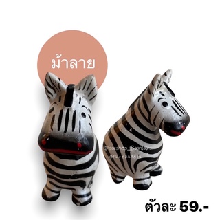 ม้าลาย ไม้แกะสลัก รุ่นจิ๋ว2นิ้ว