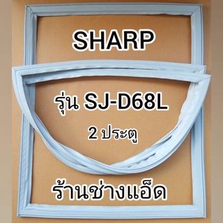 ขอบยางตู้เย็นSHARPรุ่นSJ-D68L(2 ประตู)