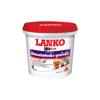 💯 LANKO ซีเมนต์อุดน้ำรั่วทันที LK-224 1 กก.