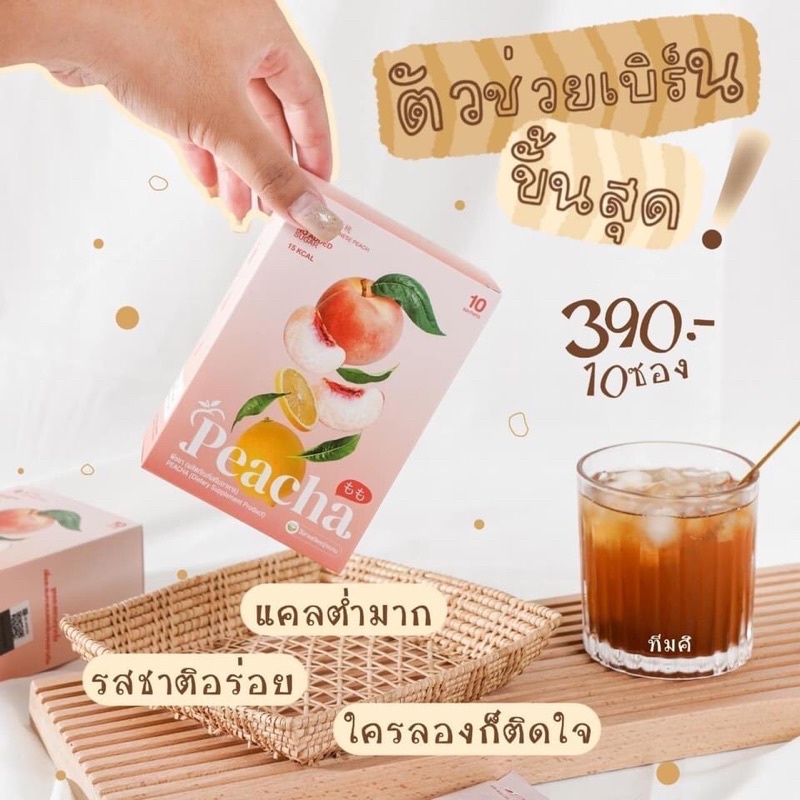 พีชชา-ชาลดน้ำหนัก-โปร-3-กล่อง-999-แถมส่งฟรี