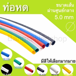 ท่อหดหุ้มสายไฟ ขนาด 5mm ราคา/1 เมตร ท่อหดคุณภาพดีสำหรับงานหุ้มสายไฟ ,สายชาร์จ  มีสีให้เลือกมากมาย Heat shrink tubing