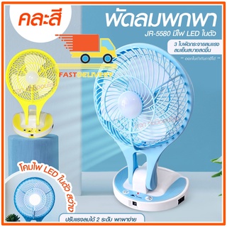 พัดลม HT5580 / F-138 / 5588W HT-5580 พัดลมตั้งโต๊ะ พัดลมเล็ก ชาร์จ USB ลมแรง3เท่า Fan Portable พัดลมพกพา แบตในตัว