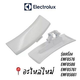 พร้อมส่ง 📍 ที่จับประตูดึงเปิดเครื่องซักผ้าฝาหน้า Electrolux รุ่น EWF8576 , EWF8586 , EWF85761 , EWF85661 อะไหล่ใหม่