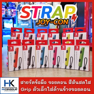 Strap Joy Con Nintendo Switch สายรัดข้อมือ จอยคอน / กริ๊ปตัวเล็กใส่ข้างจอยคอน สีสันสดใส Grip Joy-con