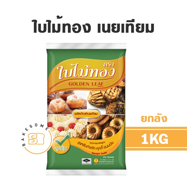 ใบไม้ทอง-มาการีน-1kg-golden-leaf-มาการีน-เนยเทียม