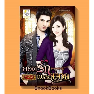 นิยาย ยอดรักเพลย์บอย โดย รามิลยา