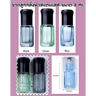 (1 ขวด)​ขวดลูกกลิ้ง หัวกลิ้งทำจากสแตนเลสอย่างดี ขนาด 3 Ml.