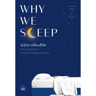 bookscape หนังสือ Why We Sleep นอนเปลี่ยนชีวิต