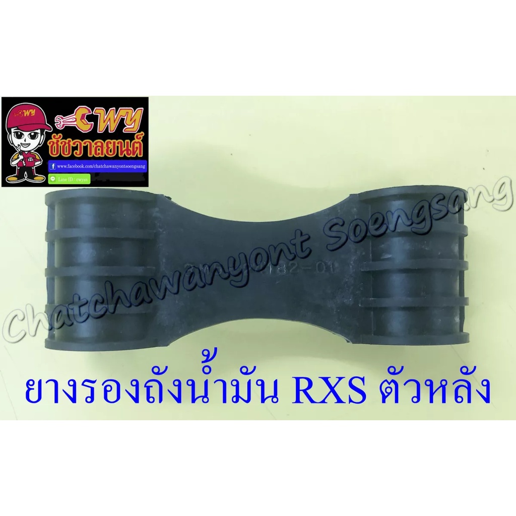 ยางรองถังน้ำมัน-rxs-ตัวหลัง