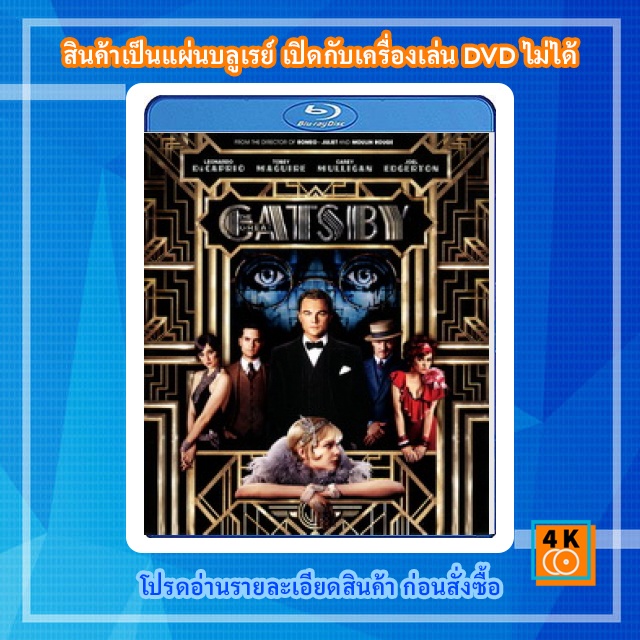 หนัง-bluray-the-great-gatsby-2013-รักเธอสุดที่รัก-3d