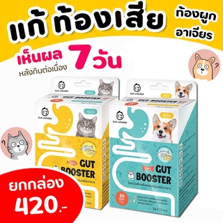 (ยกกล่อง 12ซอง)Gut Booster โพรไบโอติก สุนัขและแมว แก้ท้องเสีย ท้องผูก ท้องอืด ระบบย่อยมีปัญหา