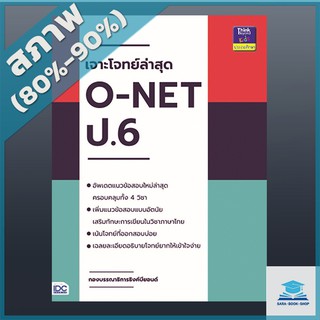 เจาะโจทย์ล่าสุด O-NET ป.6 (9303682)