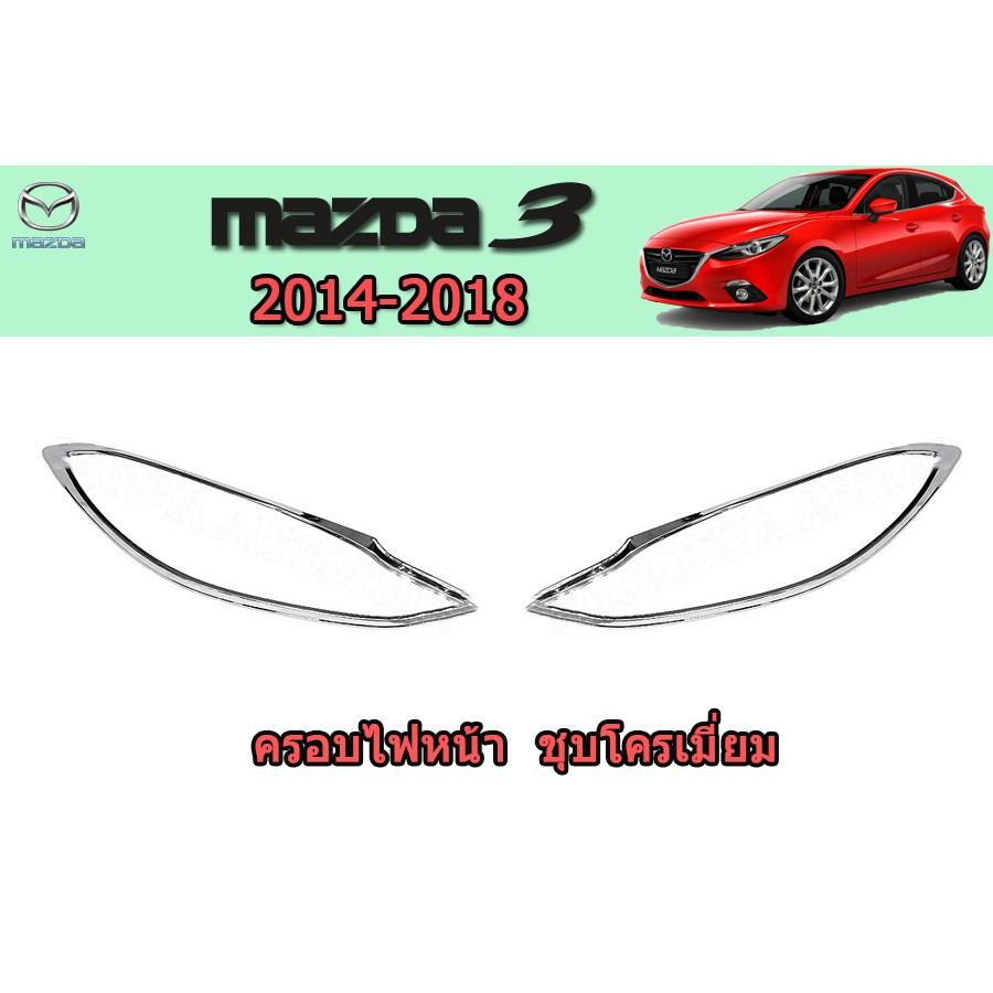 ครอบไฟหน้า-ฝาไฟหน้า-มาสด้า3-2014-2018-mazda3-2014-2018-ครอบไฟหน้า-mazda3-2014-2015-2016-2017-2018-ชุบโครเมี่ยม