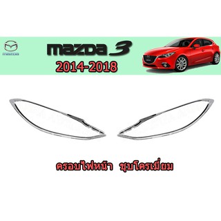 ครอบไฟหน้า/ฝาไฟหน้า มาสด้า3 2014-2018 Mazda3 2014-2018 ครอบไฟหน้า mazda3 2014 2015 2016 2017 2018 ชุบโครเมี่ยม