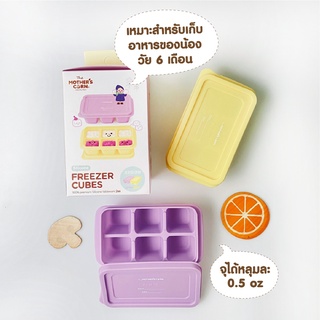 Mother’s corn Silicone Freezer Cubes ซิลิโคนช่องแช่แข็ง Lavender &amp; Yellow/Pink &amp; Grey
