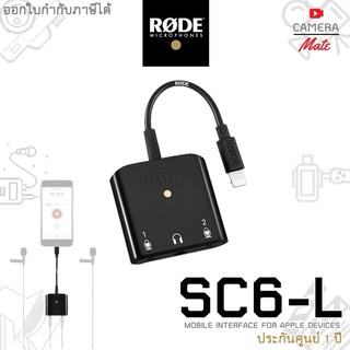 |ประกันศูนย์ 1ปี| RODE SC6-L Dual TRRS input and headphone output for Apple Devices