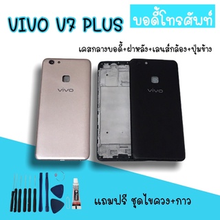 Body Vivo v7plus บอดี้v7 plus เคสกลาง+ฝาหลัง vivo v7plus บอดี้โทรศัพท์v7plus  บอดี้วีโว่ บอดี้v7plus สินค้ามีพร้อมส่ง