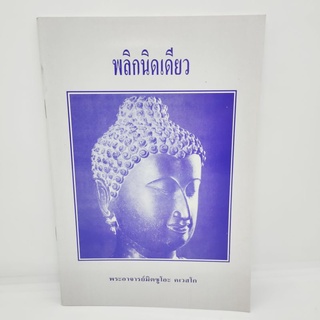 พลิกนิดเดียว  พระอาจารย์มิตซูโอะ คเวสโก