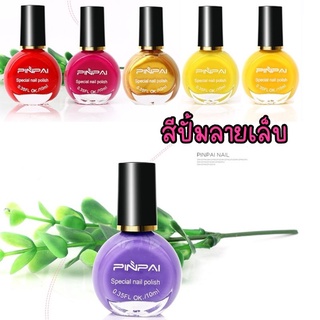 [PINPAI]​  Stamp  color​ สีปั้มลายเล็บ สีปั้มเล็บ