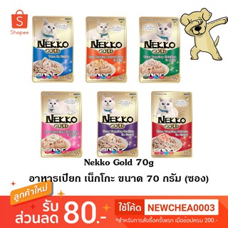 ภาพหน้าปกสินค้า[Cheaper] [ซอง] Nekko Gold Pouch 70g อาหารเปียกแมว เน็กโกะ โกลด์ ขนาด 70 กรัม ที่เกี่ยวข้อง