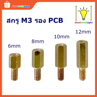 สกรูทองเหลือง M3 ยึดบอร์ดอิเลคทรอนิคส์ ขนาดต่างๆ