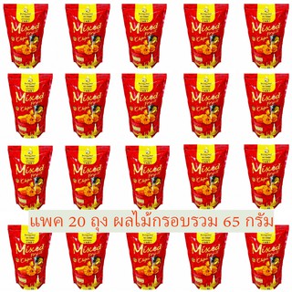 ส่งฟรี!🚚 ชุด 20 Packs ผลไม้กรอบรวม ขนาด 65 g. ตราบีฟรุ๊ต🐝 ทุเรียน มะม่วง กล้วย สับปะรด ขนุน ที่มืชื่อของไทย