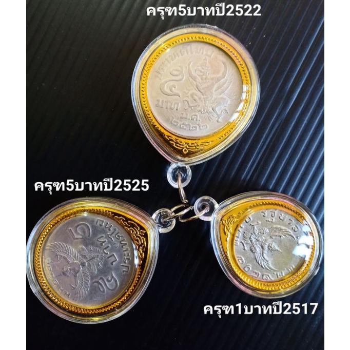 จี้กรอบ-เหรียญครุฑ-จี้พญาครุฑ-เหรียญบาทปี17-เหรียญ5บาท-เหรียญครุฑ-เหรียญกษาปณ์-ของจริง-ของแท้-ของสะสม-รัชกาลที่9