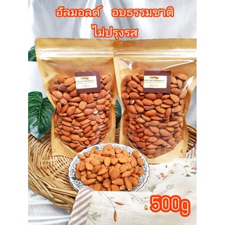 ภาพหน้าปกสินค้าอัลมอนด์อบ อบธรรมชาติ 500gพร้อมทาน อบใหม่ๆหอมอร่อย ซึ่งคุณอาจชอบสินค้านี้