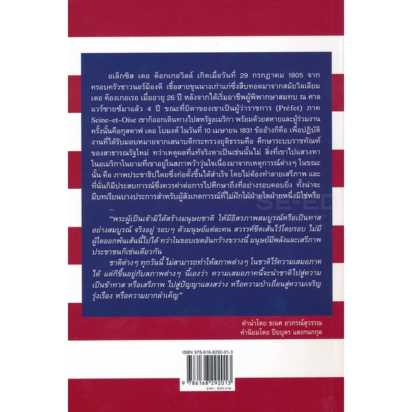 ประชาธิปไตยในอเมริกา-democrecy-in-america-9786168292013