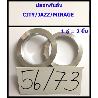 ปลอกกันสั่น City / Jazz / Mirage 4รู100 (56/73) 1คู่(ได้2ชิ้น) อลูมิเนียม