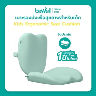 [New!]  Bewell Kids Ergonomic Seat Cushion เบาะรองนั่งเพื่อสุขภาพสำหรับเด็ก  ออกแบบตามหลักสรีรศาสตร์เพื่อเด็กโดยเฉพาะ