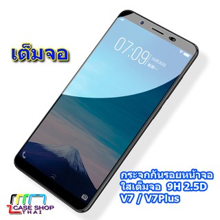 กระจกนิรภัยใสเต็มจอ VIVO V7 V7Plus