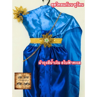 ชุดไทยแก้บน ทูโทน สีฟ้าทะเล-น้ำเงิน (สไบฟ้าทะเล/ผ้าถุงน้ำเงิน) ครบชุดพร้อมเข็มขัดและสังวาลย์ จำนวน 1ชุด
