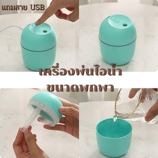 🔥พร้อมส่ง🔥 เครื่องพ่นความชื้น ที่ฟอกอากาศแบบพกพา พ่นอโรม่า สปา แถมสายUSB