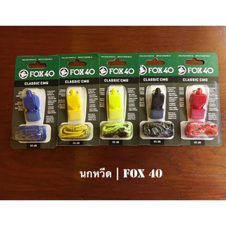 นกหวีด FOX 40 Classic CMG (115 dB)