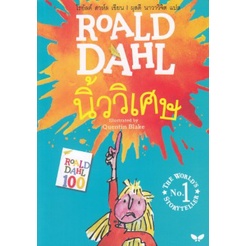 fathom-นิ้ววิเศษ-โรอัลด์-ดาห์ล-roald-dahl-เขียน-ผุสดี-นาวาวิจิต-แปล-สำนักพิมพ์ผีเสื้อ