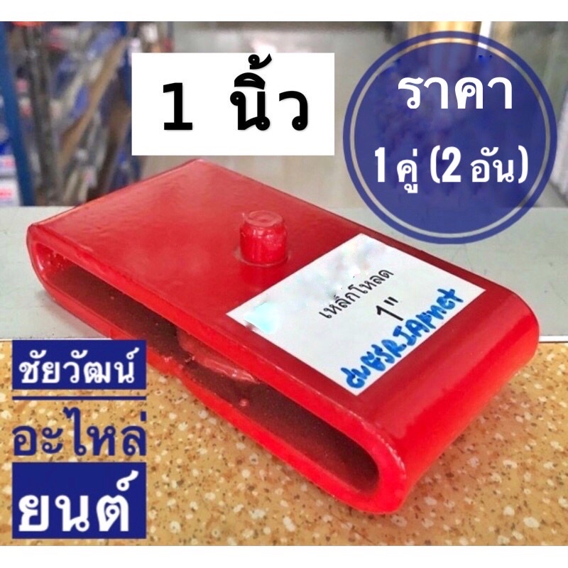 ก้อนโหลด-กล่องโหลด-ขนาด-1-1-นิ้ว-ให้ได้กับรถยนต์ทั่วไป