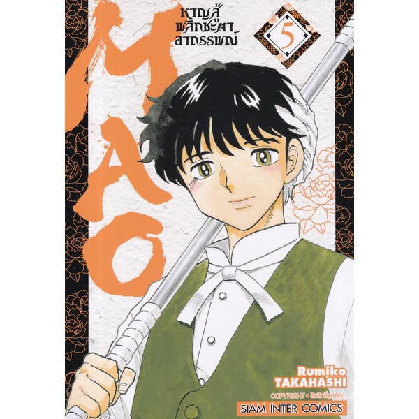 bundanjai-หนังสือเด็ก-การ์ตูน-mao-หาญสู้พลิกชะตาอาถรรพณ์-เล่ม-5