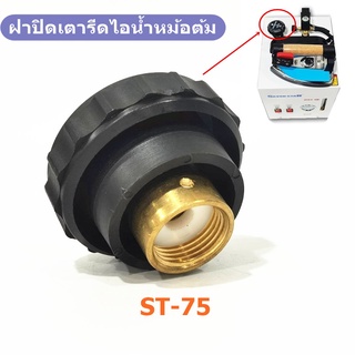 ภาพหน้าปกสินค้าฝาปิดเตารีดไอน้ำหม้อต้ม ST-75 ฝาปิดเตารีดไอน้ำหม้อต้มอุตสาหกรรม *ราคาต่อชิ้น* ที่เกี่ยวข้อง