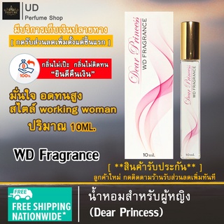 น้ำหอมผู้หญิง WD Fragrance (กลิ่นDear Princess) แบรนด์แท้100% พร้อมกล่อง เหมาะสำหรับผู้หญิง หอมติดทนนาน ปริมาณ10ml.