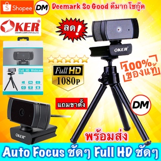 🚀ส่งเร็ว🚀 OKER WEBCAM Full HD 1080P A229 Auto Focus กล้องเว็บแคม ออโต้โฟกัส ภาพชัดๆสวยๆ แถมขาตั้ง #DM 229