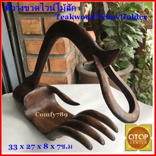 ที่วางขวดไวน์ไม้สัก Thai Handmade Fine Hand Wine Bottle Holder Teakwood Carving Tabletop Wine Rack Decor  Home Decor