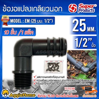 Super products ข้องอแปลงเกลียวนอก รุ่น EM 25 มม.x1/2 (แพ็ค 10ตัว) อุปกรณ์สำหรับต่อท่อพีอี