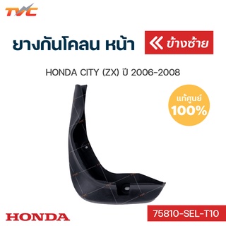 ภาพหน้าปกสินค้าHONDA แท้ศูนย์  ยางกันโคลน city ZX ปี 2006-2008 กันโคลน ยางกันโคลน - บังโคลน (1ชิ้น) | HONDA ซึ่งคุณอาจชอบราคาและรีวิวของสินค้านี้