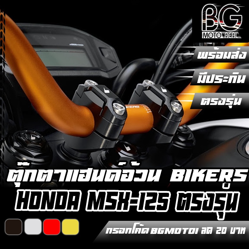 ตุ๊กตาแฮนด์อ้วน-เส้นผ่านศูนย์กลาง-28-6-mm-honda-msx125-bikers-ไบค์เกอร์