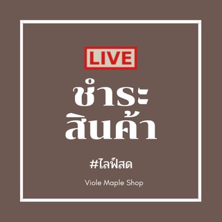 ชําระค่าสินค้าในไลฟ์ได้ที่นี่ (100-500฿)